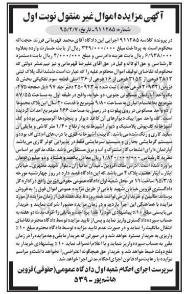 مزایده,مزایده پلاک ثبتی بخش 5 قزوین نوبت اول