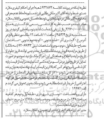 مزایده,مزایده ملک دارای پروانه ساخت نوسازی شهرداری 
