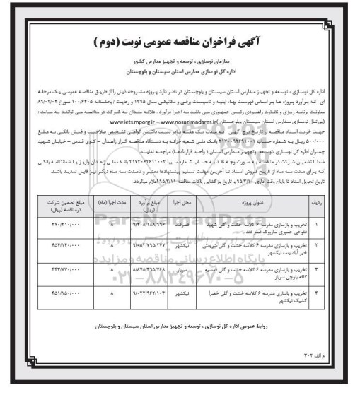 فراخوان مناقصه , فراخوان مناقصه تخریب و بازسازی مدرسه 6 کلاسه خشت و گلی شهید فتوحی حمیری ساربوک قصر قند ...نوبت دوم