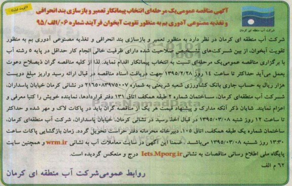 آگهی مناقصه عمومی ، مناقصه انتخاب پیمانکار تعمیر و بازسازی بند انحرافی و تغذیه مصنوعی 