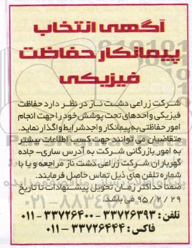 انتخاب پیمانکار حفاظت فیزیکی 