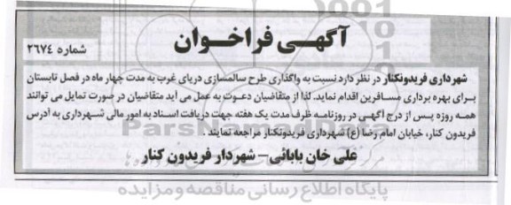 آگهی فراخوان , فراخوان واگذاری طرح سالمسازی دریای غرب 