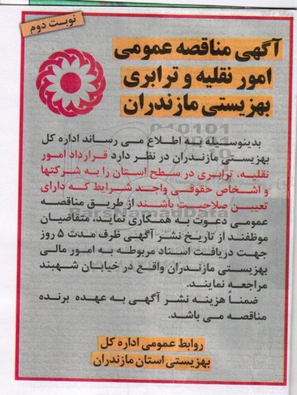 آگهی مناقصه عمومی ، مناقصه قرارداد امور نقلیه ؛ ترابری در سطح استان نوبت دوم