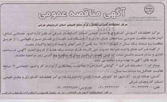 آگهی مناقصه عمومی , مناقصه امور خدماتی شامل آبدارخانه ، نظافت عمومی ساختمانهای اداری...