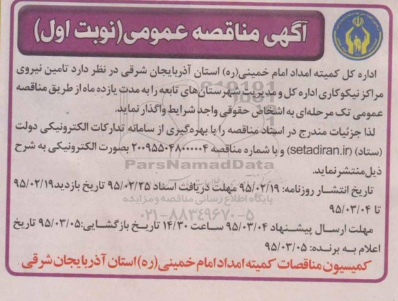 آگهی مناقصه عمومی , مناقصه تامین نیروی مراکز نیکوکاری اداره کل و مدیریت شهرستانهای تابعه