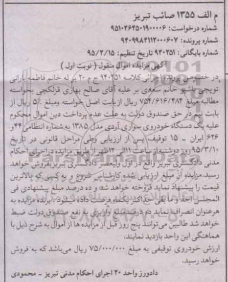 مزایده اموال منقول , مزایده اموال منقول یک دستگاه خودروی سواری آردی