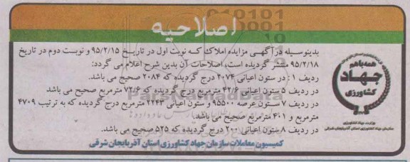 اصلاحیه , اصلاحیه مزایده فروش املاک کاربری اموزشی اداری دامداری