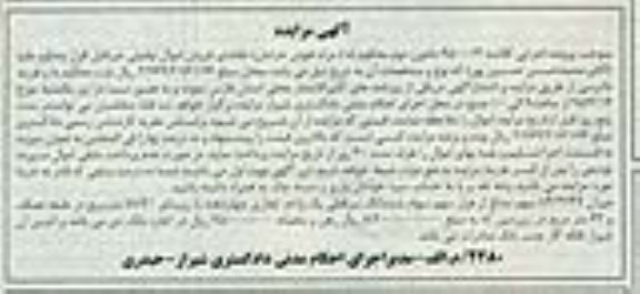 مزایده,مزایده میزان 84.2747 سهم مشاع از هزار سهم سهام ششدانگ سرقفلی واحد تجاری