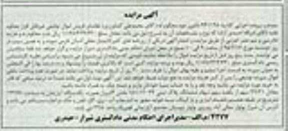 مزایده,مزایده معادل 29.21 سهم از یکصد سهم سهام پلاک ثبتی 