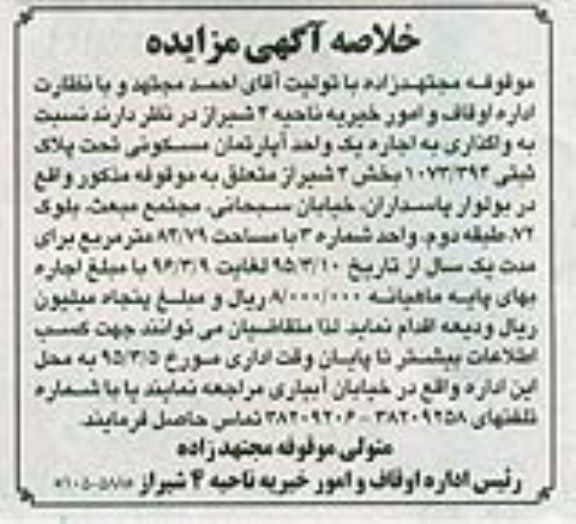 مزایده,مزایده واگذاری به اجاره اپارتمان تحت پلاک 1073.394