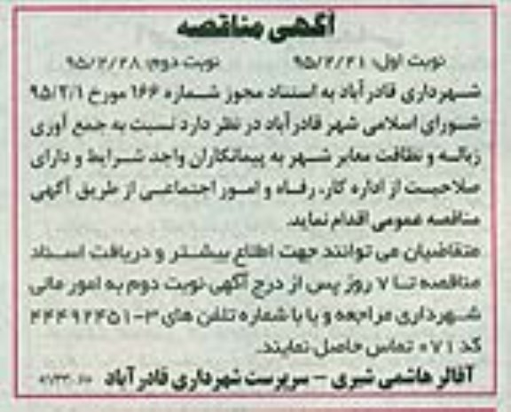 آگهی مناقصه ،آگهی مناقصه جمع آوری زباله و نظافت معابر شهر 