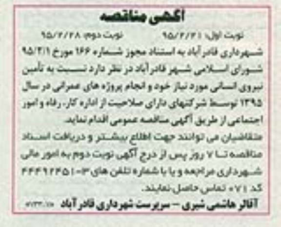 آگهی مناقصه ،آگهی مناقصه تامین نیروی انسانی 