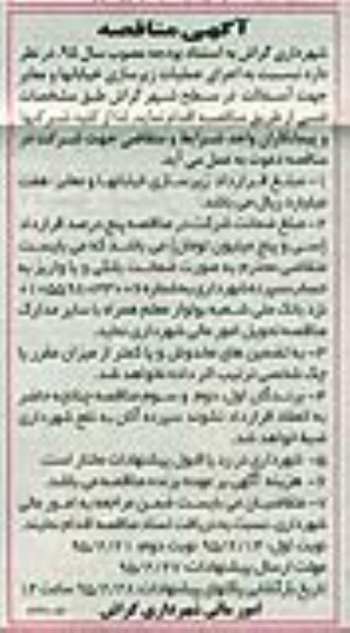 آگهی مناقصه , مناقصه اجرای عملیات زیرسازی خیابانها و معابر جهت اسفالت در سطح شهر گراش نوبت دوم