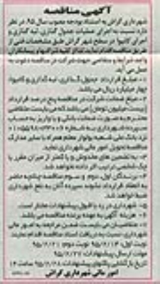 مناقصه , مناقصه عملیات جدول گذاری ، لبه گذاری و اجرای کانیوا نوبت دوم 