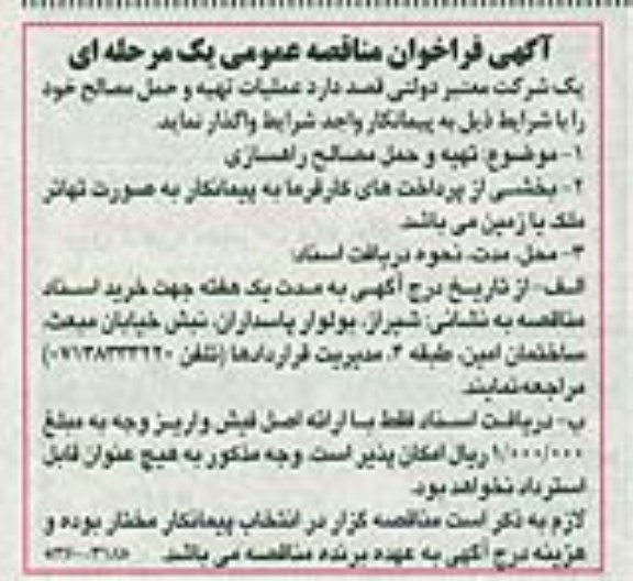 آگهی فراخوان مناقصه عمومی یک مرحله ای , فراخوان مناقصه تهیه و حمل مصالح راهسازی 