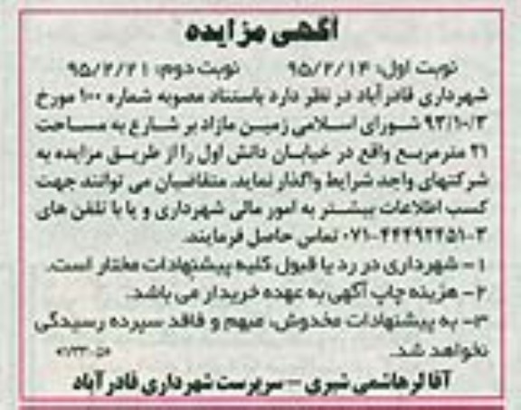 مزایده,مزایده واگذاری زمین مازاد بر شارع مساحت بیست و یک متر نوبت دوم 