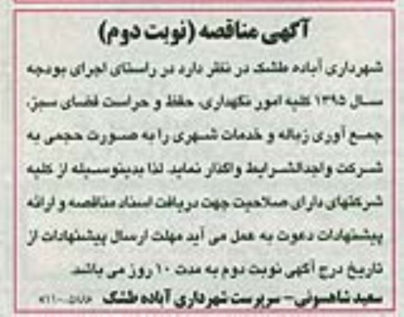 آگهی مناقصه,مناقصه واگذاری امور نگهداری، حفظ و حراست فضای سبز و...- نوبت دوم 