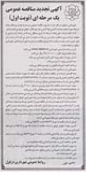 تجدید مناقصه , تجدید مناقصه عملیات گذاری لوله گذاری فاز دوم کانال خیابان فردوسی نوبت اول 