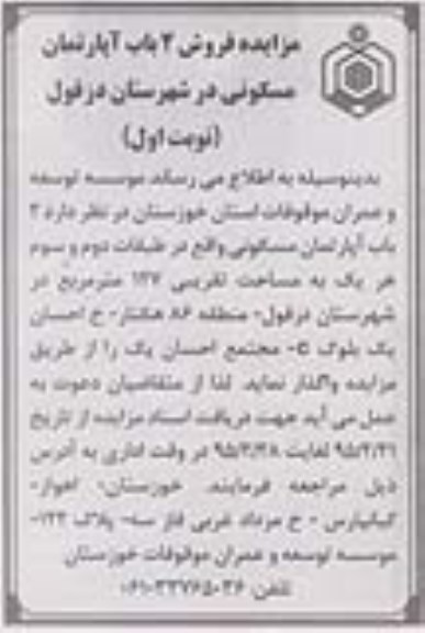 مزایده,مزایده دو باب آپارتمان در طبقات دوم و سوم هریک 127متر