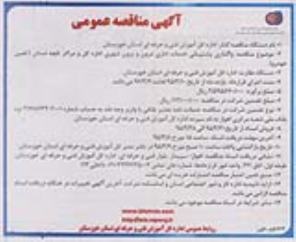 مناقصه , مناقصه واگذاری پشتیبانی خدمات اداری درون و برون شهری اداره کل و مراکزتابعه استان 