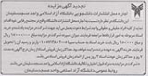 تجدید آگهى مزایده , مزایده اجاره محل انتشارات دانشجویی تجدید