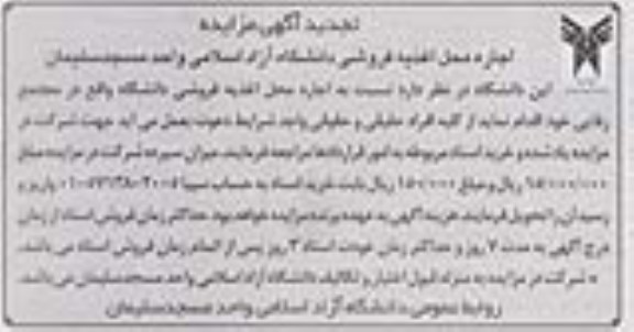 تجدید آگهى مزایده , مزایده اجاره محل اغذیه فروشی دانشگاه آزاد اسلامی واحد مسجد سلیمان تجدید