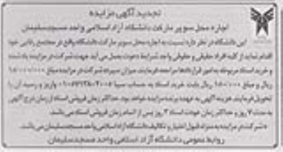 تجدید آگهى مزایده , مزایده اجاره محل سوپرمارکت دانشگاه آزاد اسلامی واحد مسجد سلیمان تجدید