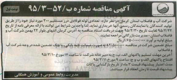 آگهی  مناقصه , مناقصه تعدادی لوله فولادی درز مستقیم 200