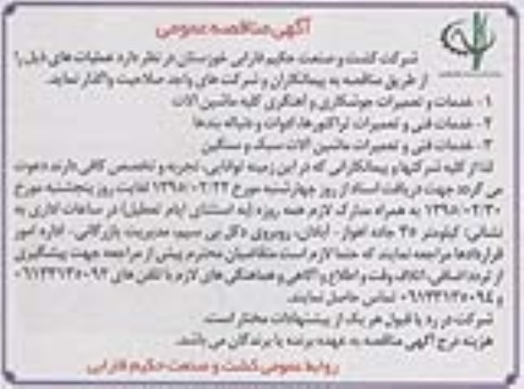 آگهی مناقصه عمومی , مناقصه خدمات و تعمیرات جوشکاری و آهنگری کلیه ماشین آلات....