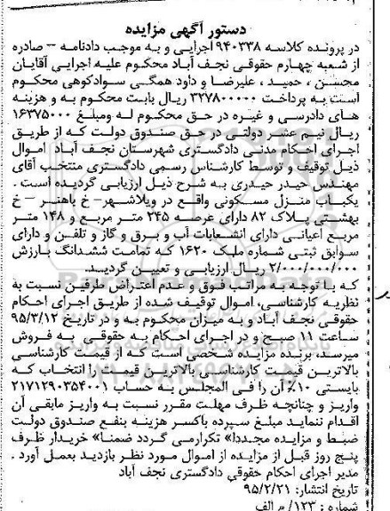 مزایده,مزایده یکباب منزل مسکونی عرصه 245متر کلاسه 940338 اجرایی
