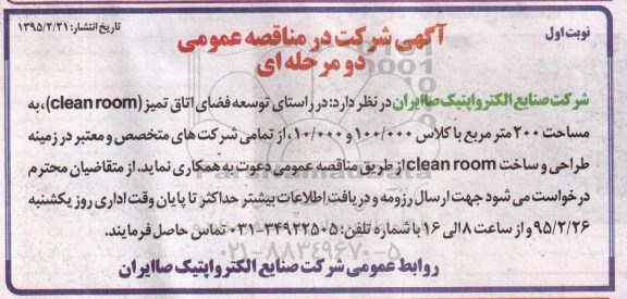 مناقصه عمومی,مناقصه توسعه فضای اتاق تمیز