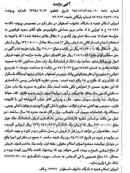 مزایده,مزایده تمامت یک دانگ از ششدانگ منزل مسکونی