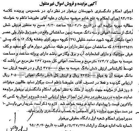 مزایده,مزایده ششدانگ از ساخت اعیانی و سه دانگ عرصه زمین ساختمانی 