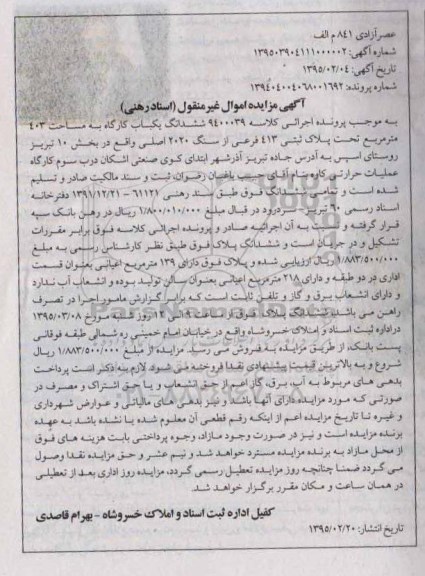 مزایده,مزایده ششدانگ یکباب کارگاه
