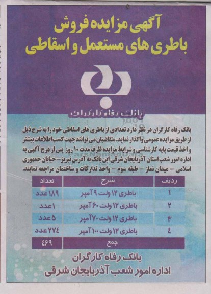 مزایده, مزایده فروش باطری های مستعمل و اسقاطی