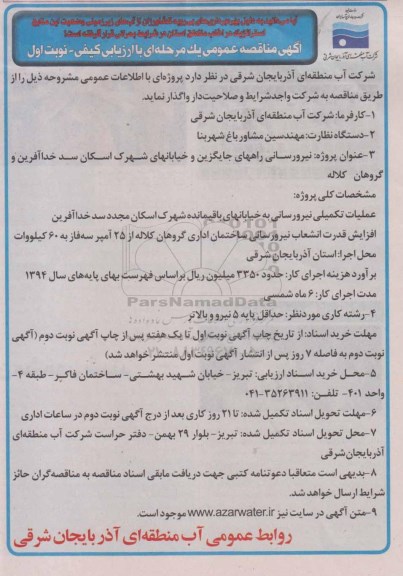 مناقصه, مناقصه نیرورسانی راههای جایگزین و خیابانهای شهرک اسکان سد خداآفرین و گروهان کلاله
