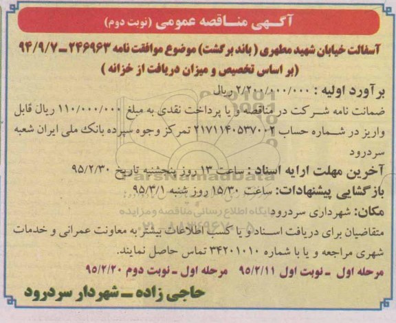آگهی مناقصه عمومی , مناقصه آسفالت خیابان شهید مطهری -نوبت دوم
