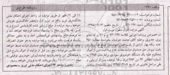 مزایده اموال منقول , مزایده اموال منقول یک دستگاه خودرو سواری پراید مدل 1386