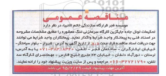 مناقصه , مناقصه تحکیمات تونل جاده جایگزین کارگاه سرمخزنی تنگ معشوره