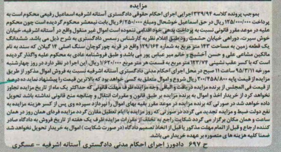 مزایده,مزایده ششدانگ زمین قریه چورکوچان