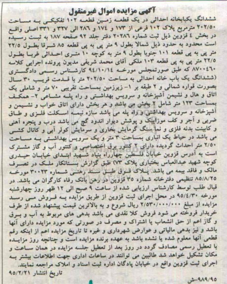 مزایده,مزایده ششدانگ یکباب خانه احداثی در یک قطعه زمین قطعه صد و دو 