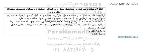 مناقصه  مناقصه حمل ، بارگيري ، تخليه و باسكول كپسول ليفتراک خالي / پر 