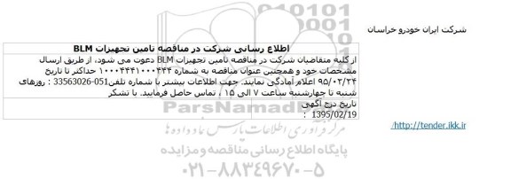 مناقصه تامین تجهیزات BLM 