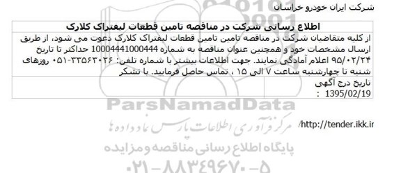 مناقصه تامین قطعات لیفتراک کلارک 