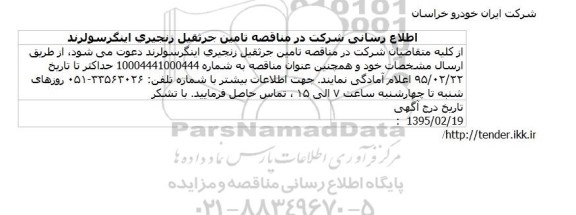مناقصه, مناقصه تامین جرثقیل زنجیری اینگرسولرند  