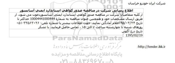 مناقصه, مناقصه صدور گواهی استاندارد ایمنی آسانسور 