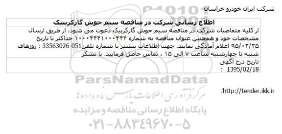 مناقصه, مناقصه سیم جوش گازکربنیک