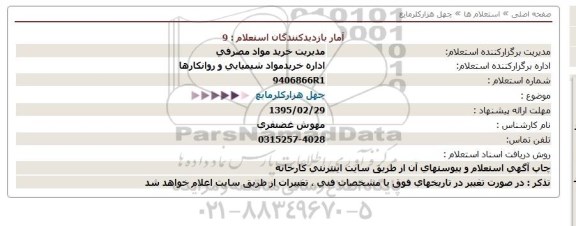 استعلام,استعلام چهل هزار کلر مایع