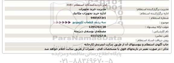 استعلام ،استعلام سه ردیف قطعات لكوموتیو   