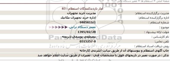 استعلام تعمیر دستگاه تراش